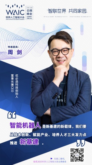 WAIC2020｜优必选科技周剑：智能机器人新基建助力建设共同家园
