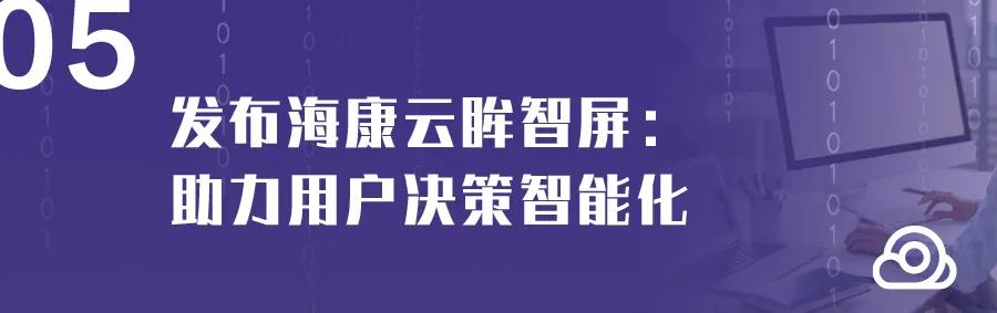 助力企业数字化转型，2020年海康云眸用户沙龙在杭举行