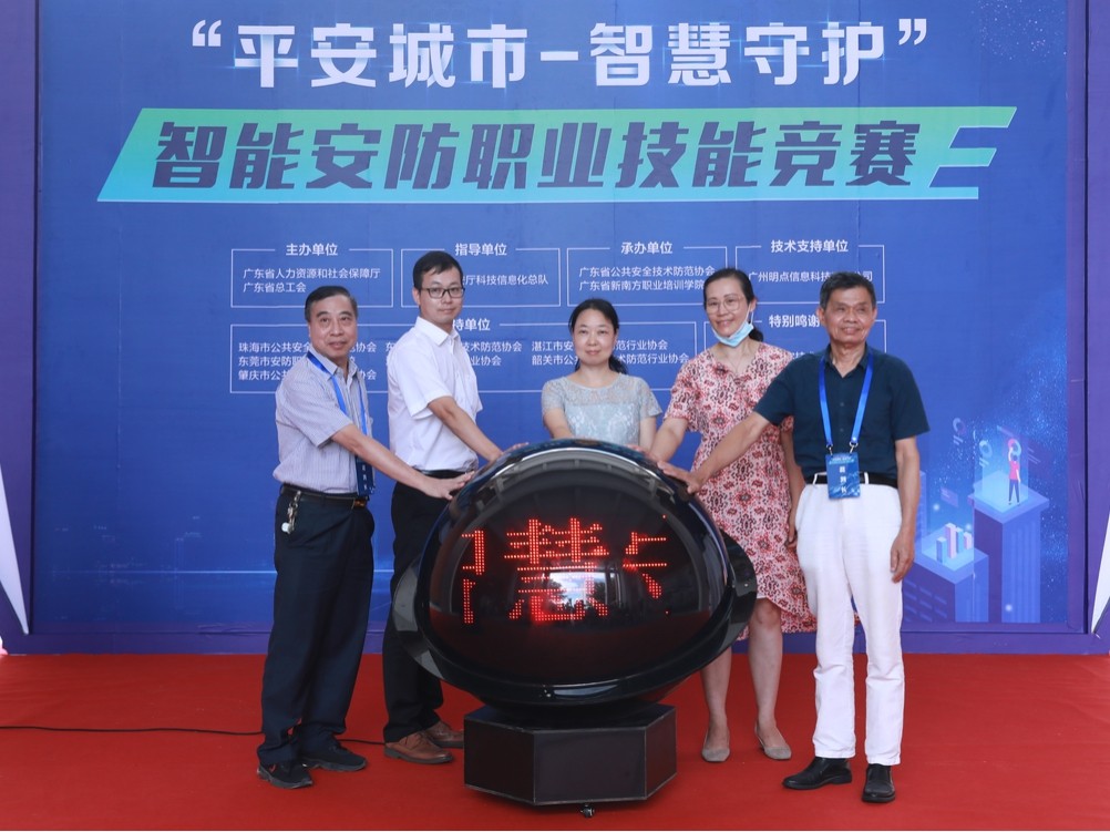广东省第一届职业技能大赛—广东省“平安城市-智慧守护”智能安防职业技能竞赛开幕式隆重举行