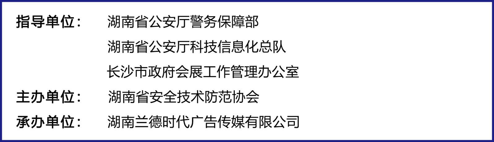 您的2021届湖南安博会邀请函已送达，请查收！
