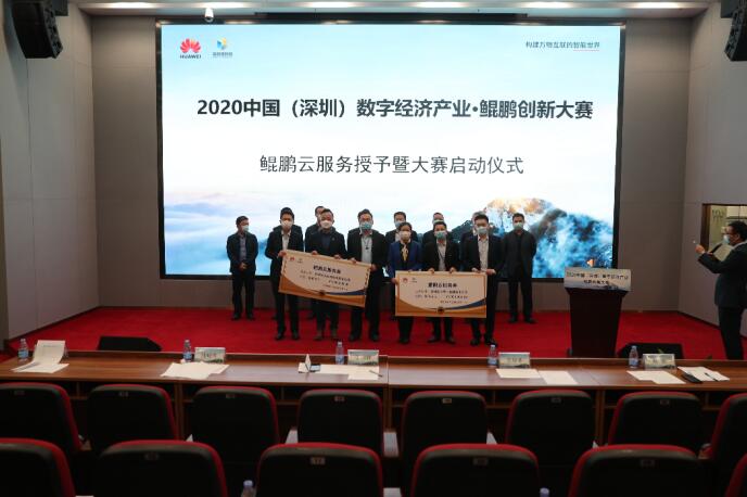 深圳首期数字经济产业·鲲鹏创新大赛正式启动