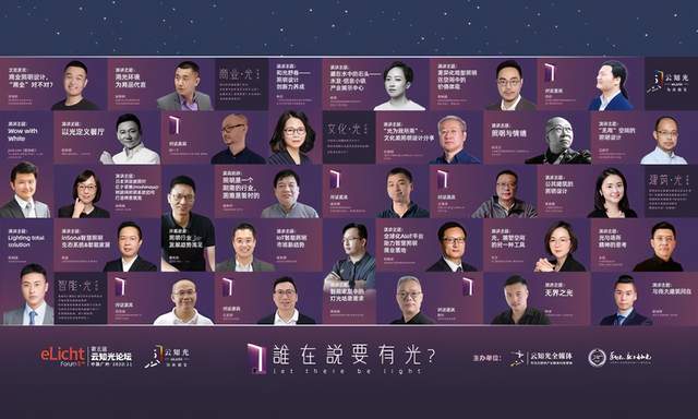 照明行业大咖共襄盛举，第五届云知光论坛完美落幕！