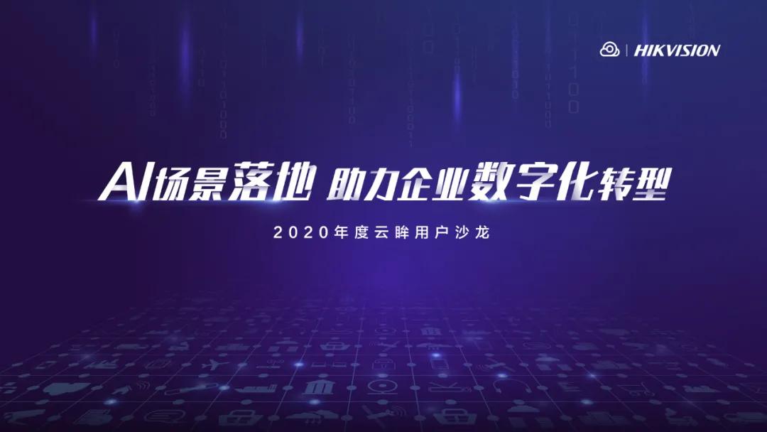 助力企业数字化转型，2020年海康云眸用户沙龙在杭举行