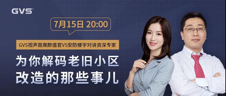 直播预告：解码老旧小区改造的那些事