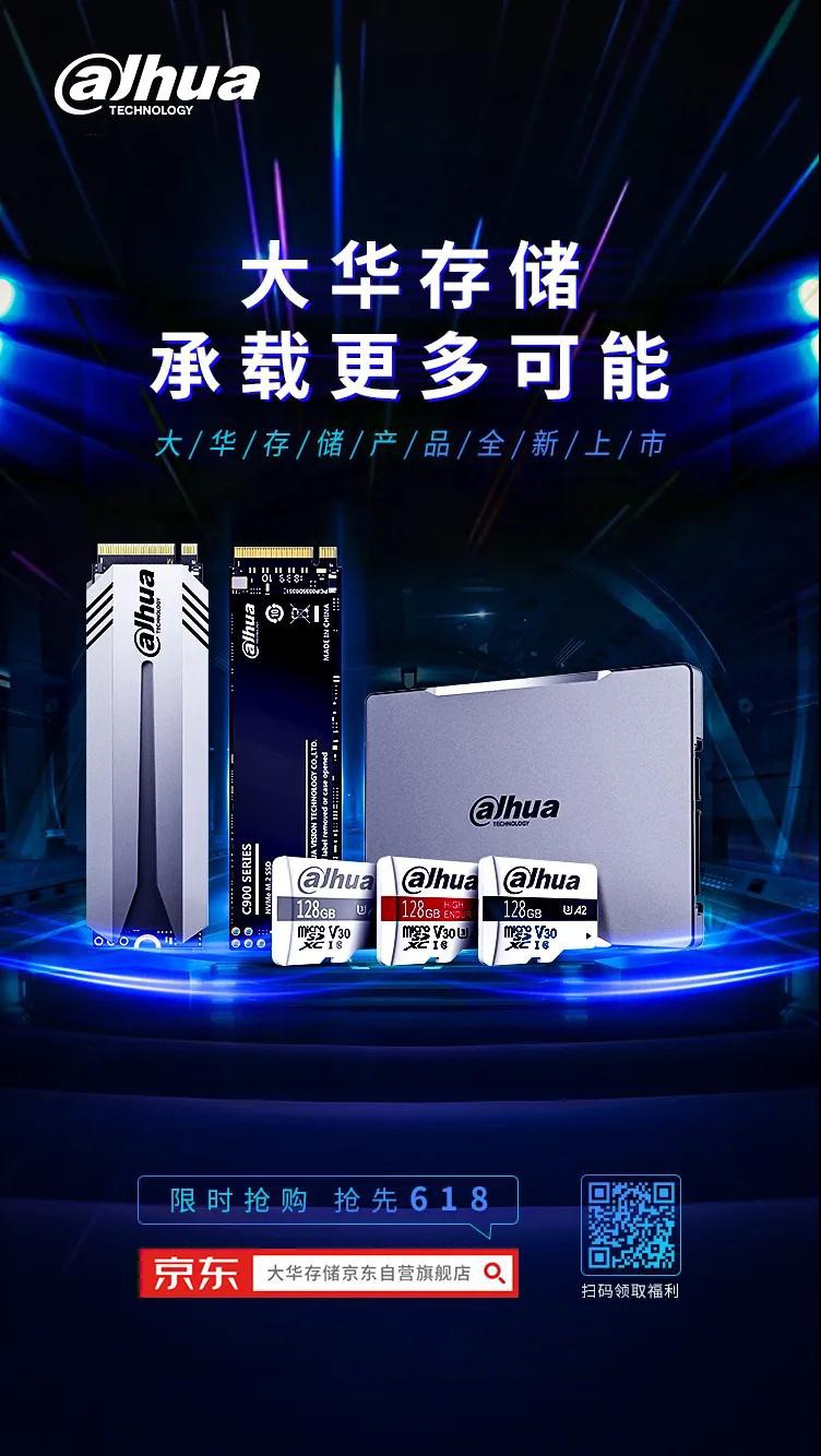 大华股份布局存储市场，重磅发布全系列新品