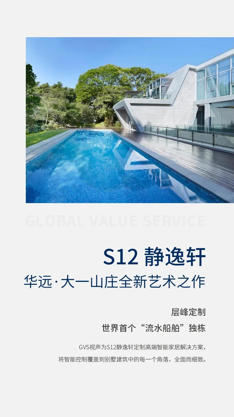 GVS案例分享|华远·大一山庄S12静逸轩智能化豪宅