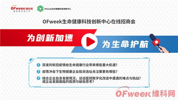 科技创新赋能生命健康，OFweek生命健康科技创新中心在线招商会圆满闭幕！