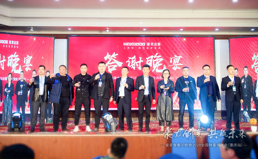 聚力创变 共赢未来 | 皇家金盾人脸锁2020全国财富交流会（重庆站）圆满成功