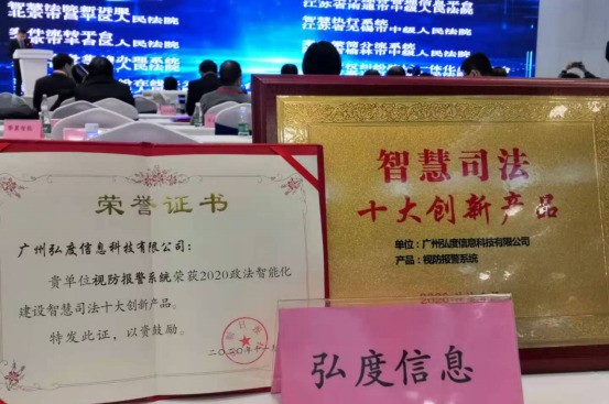 2020全国政法展及研讨会在京开幕 弘度科技获十大创新产品称号
