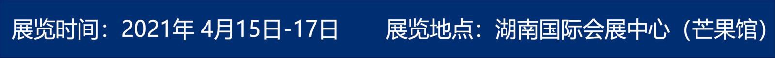 您的2021届湖南安博会邀请函已送达，请查收！