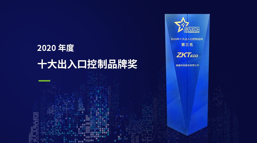 熵基科技荣获“2020年度十大出入口控制品牌奖”