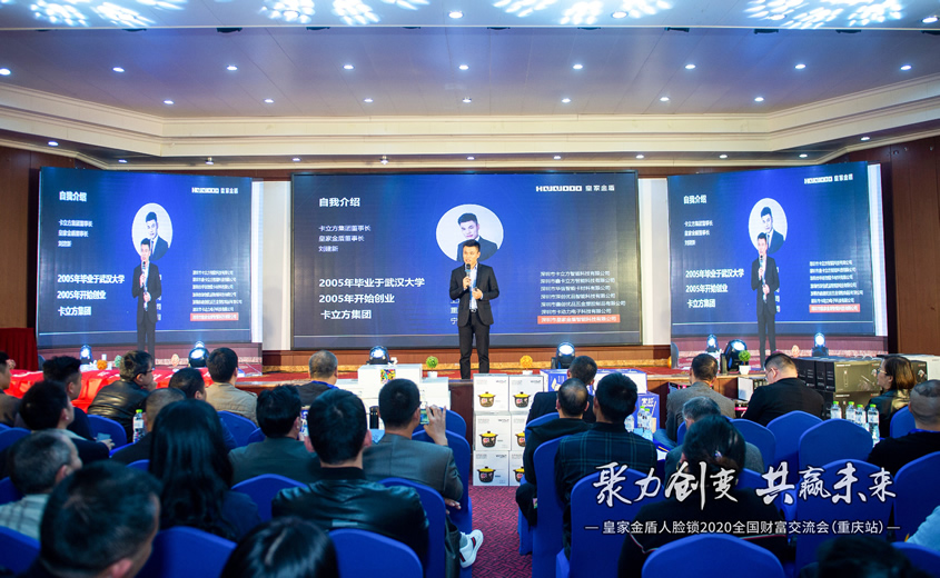 聚力创变 共赢未来 | 皇家金盾人脸锁2020全国财富交流会（重庆站）圆满成功