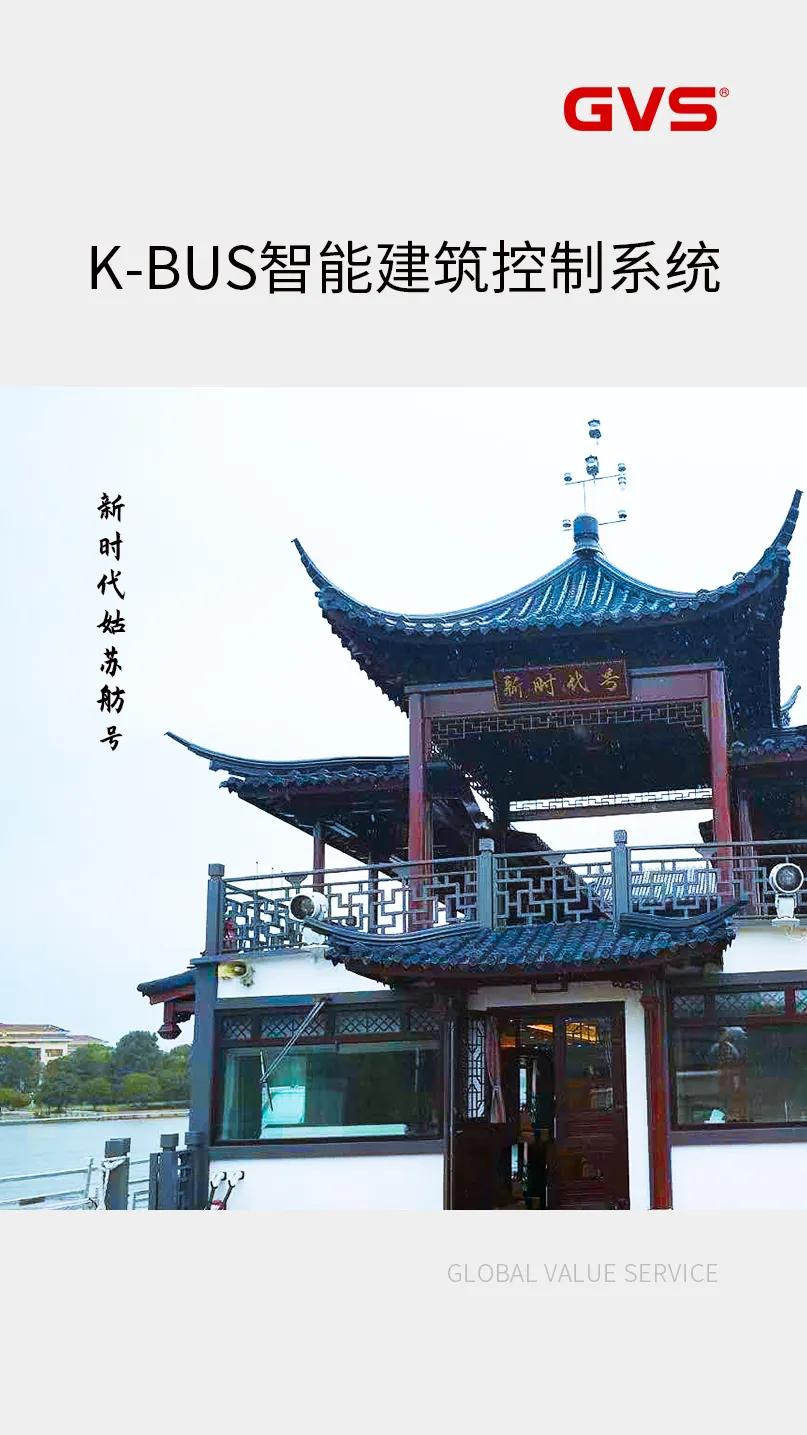 GVS案例分享|乘新时代姑苏舫号，体验匠心智能控制