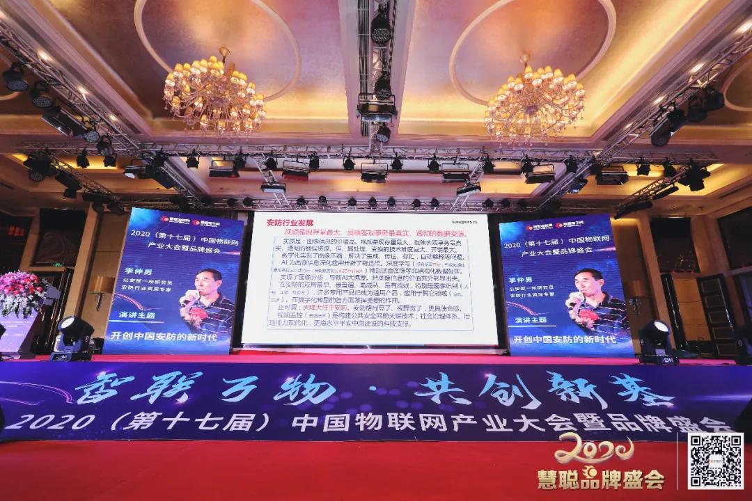 智物联，新基遇丨2020（第十七届）中国物联网产业大会暨品牌盛会盛大举办