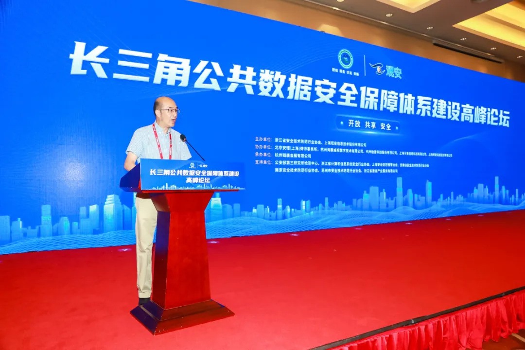 长三角公共数据安全保障体系建设高峰论坛在杭成功举办！