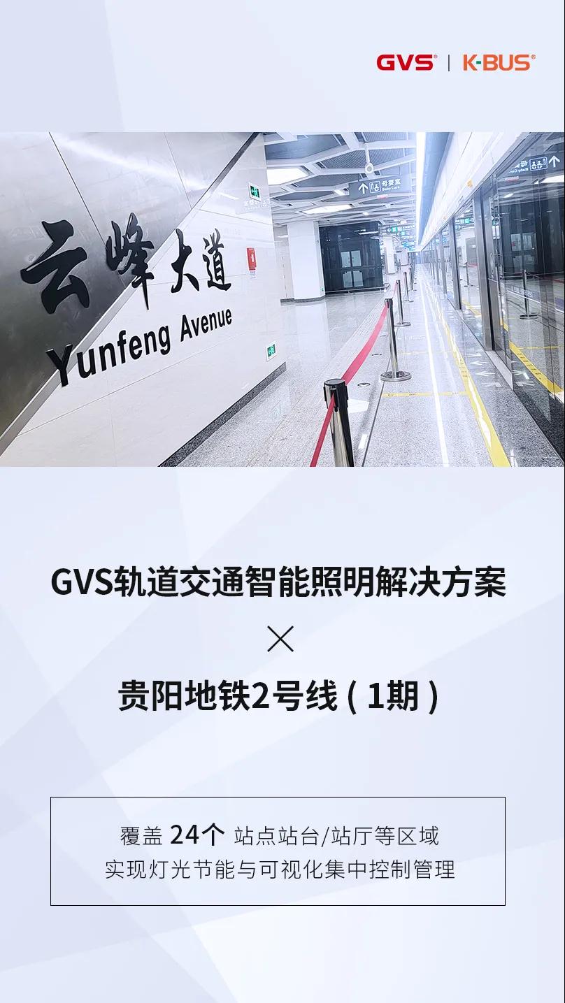 GVS智能照明再下一城，前方到站贵阳地铁2号线！