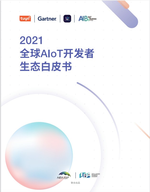 涂鸦智能联合Gartner重磅发布《2021全球AIoT开发者生态白皮书》 涂鸦智能联合Gartner重磅发布《2021全球AIoT开发者生态白皮书》