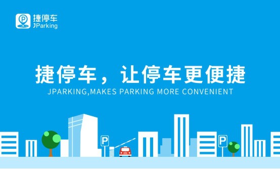 捷停车与1500万用户一起，共克时艰，逆流勇进