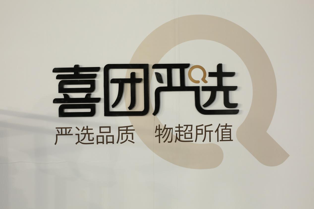 回顾｜喜团严选发布会落幕！