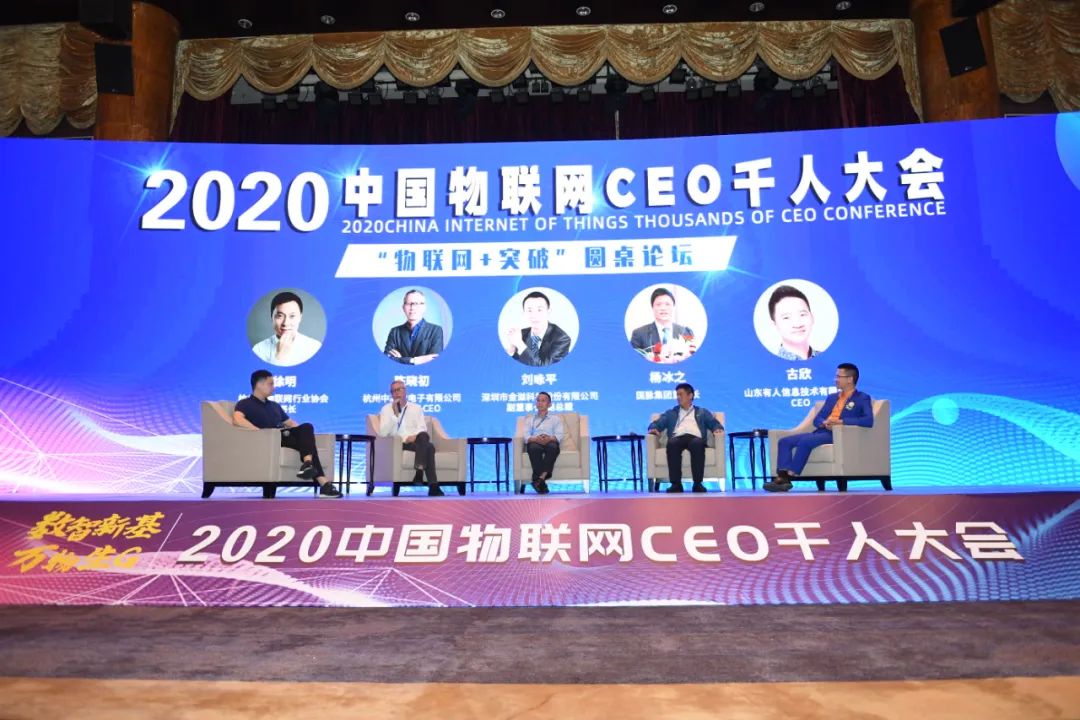 物联网助力新基建，2020中国物联网CEO千人大会盛大举行