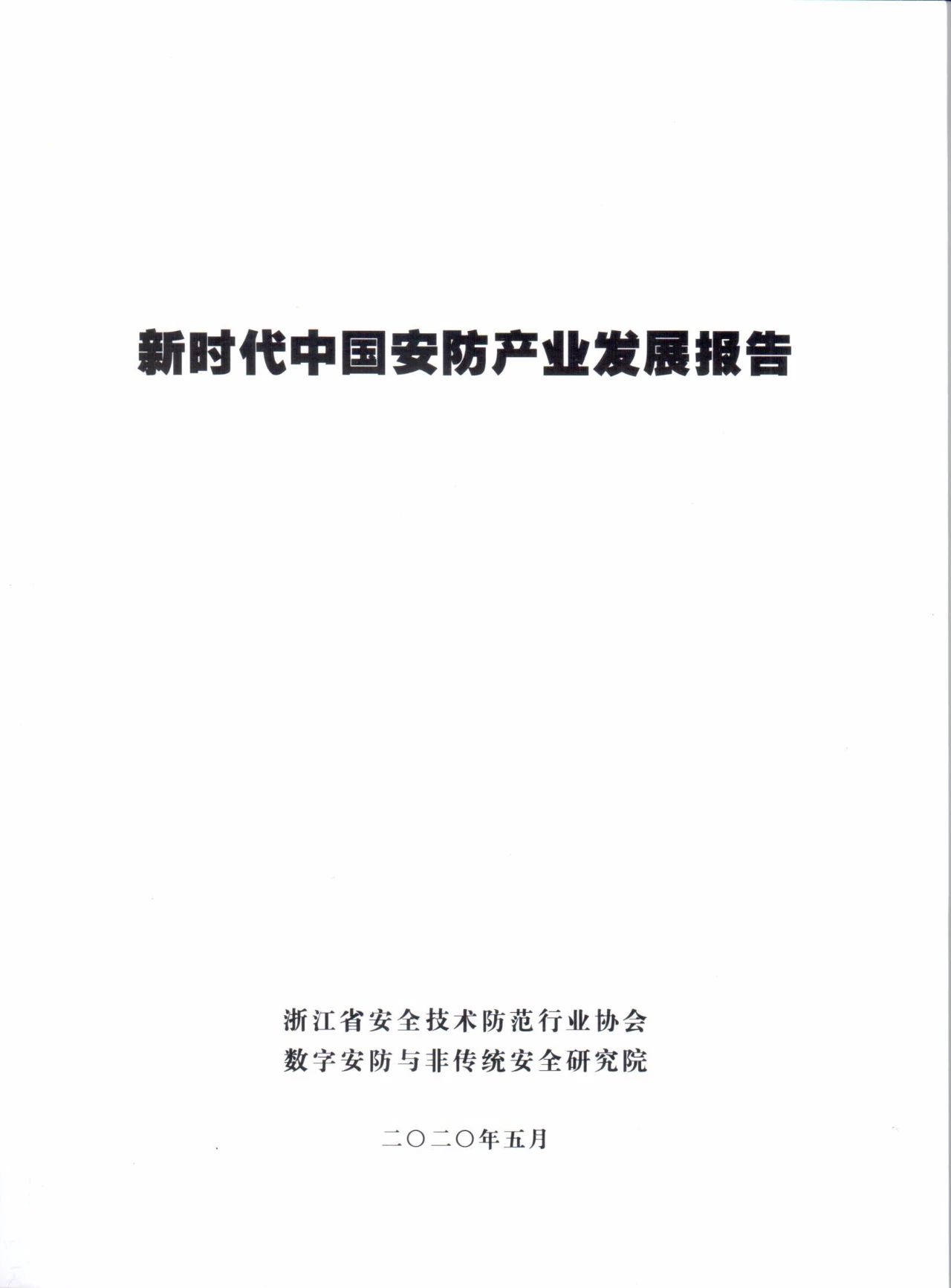 浙江安防协会发布《新时代中国安防产业发展报告》