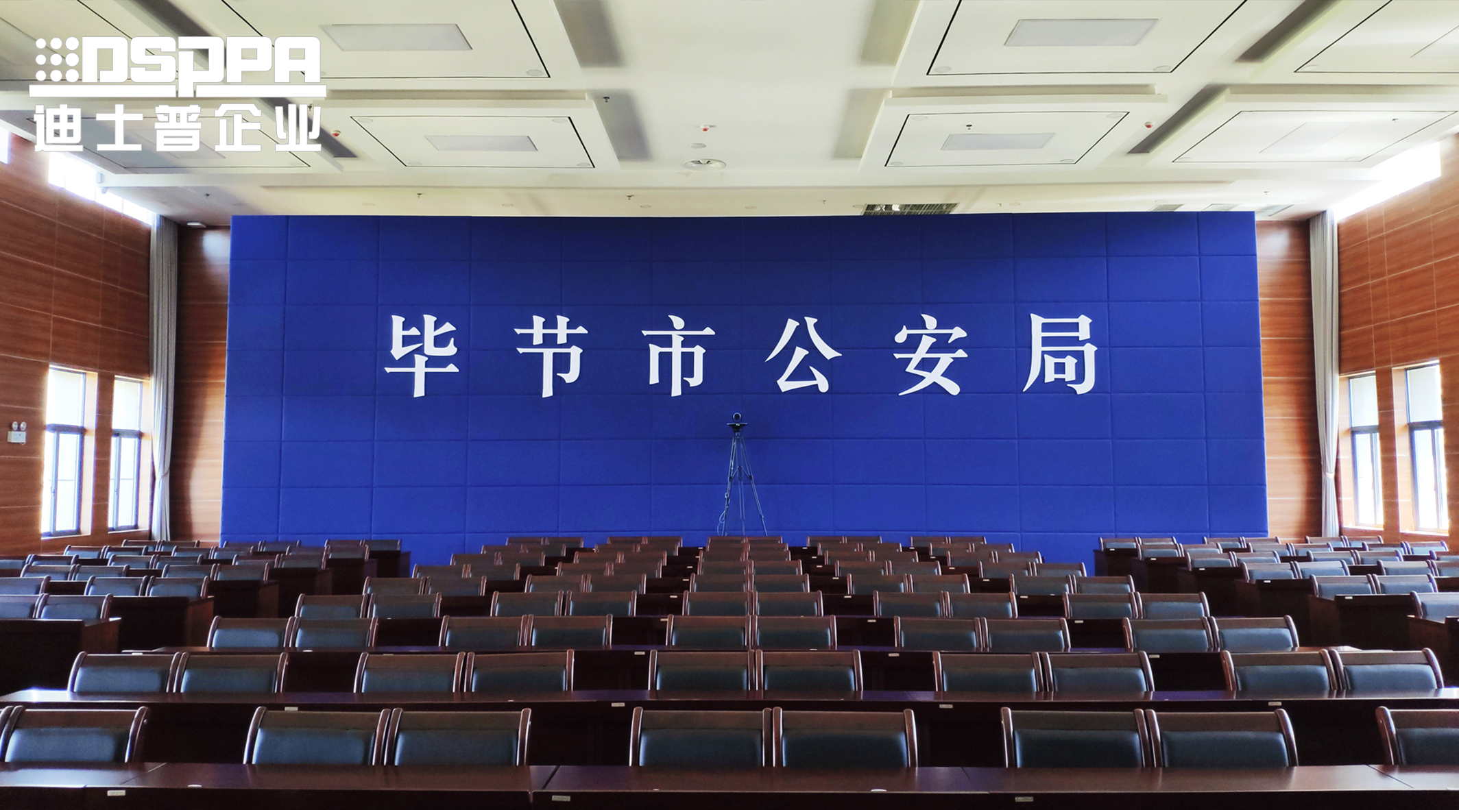 迪士普专业会议扩声系统应用于贵州省毕节市公安局报告厅