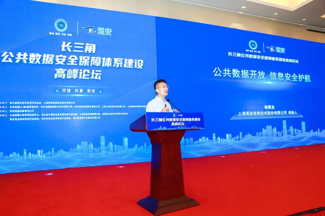 长三角公共数据安全保障体系建设高峰论坛在杭成功举办！