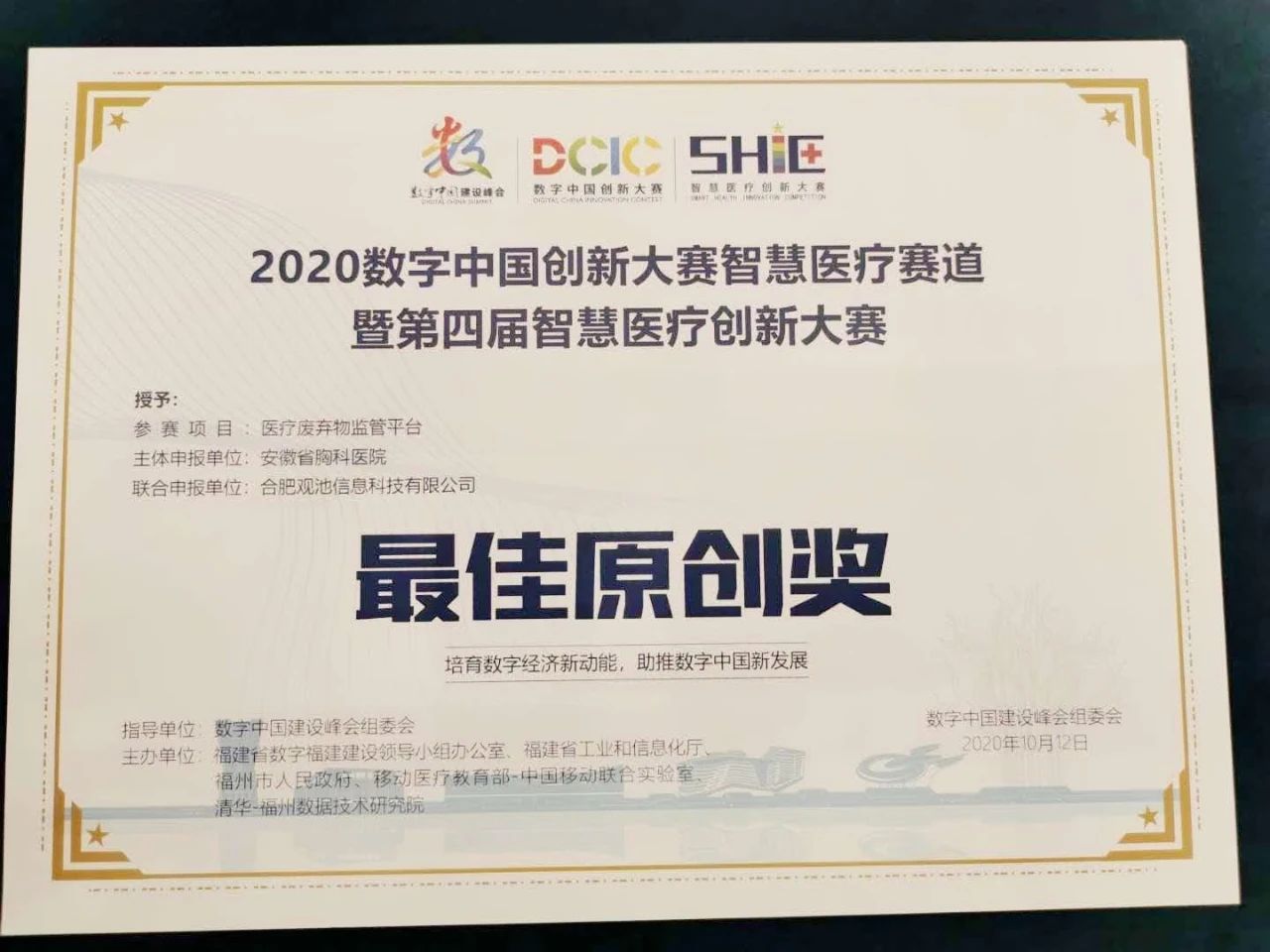 2020数字中国创新大赛智慧医疗赛道在福州落幕，开尔瑞医疗废物云管理设备荣获多个奖项