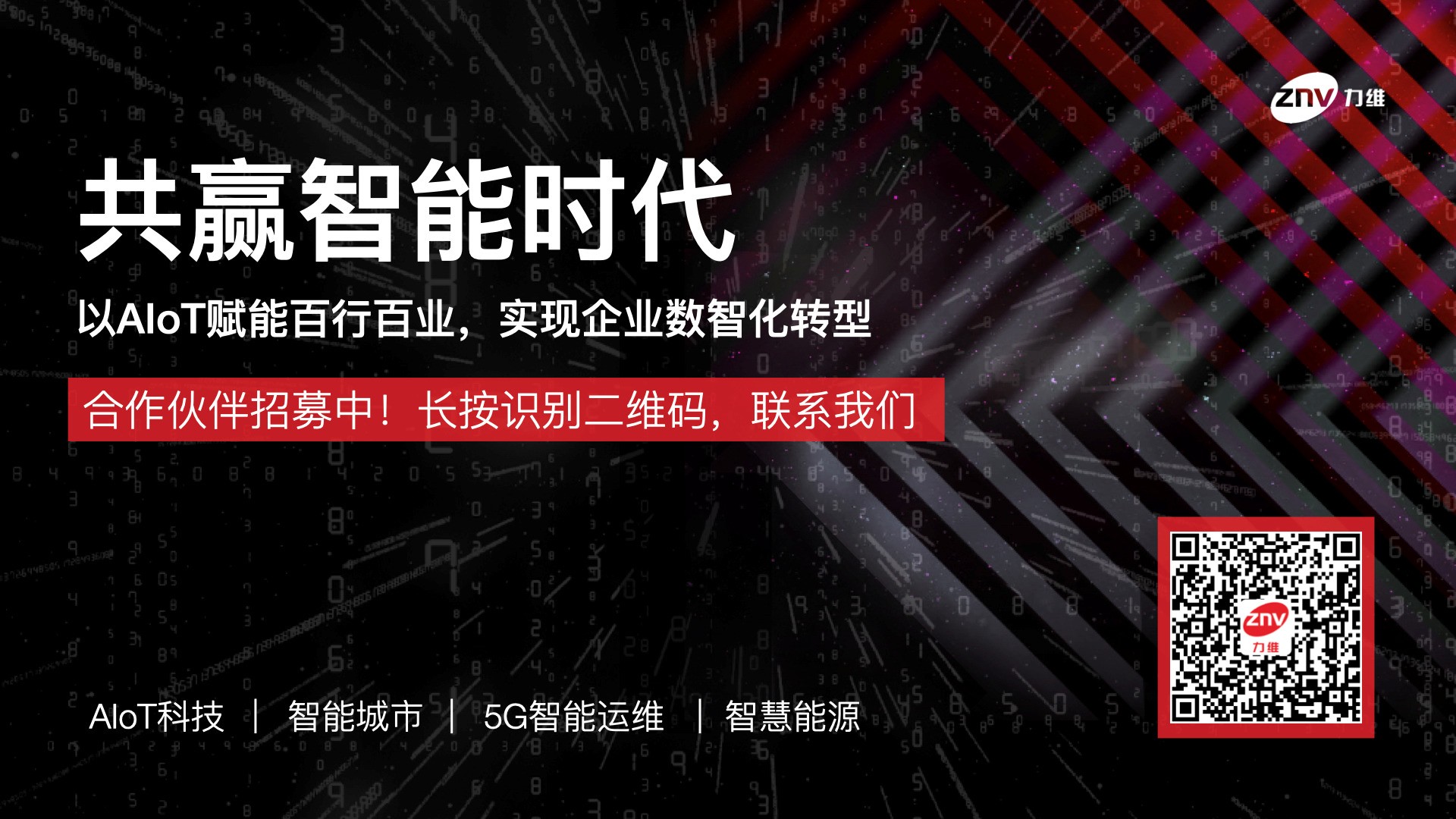 力维智联荣登“2020年度数字化转型推动企业100强”