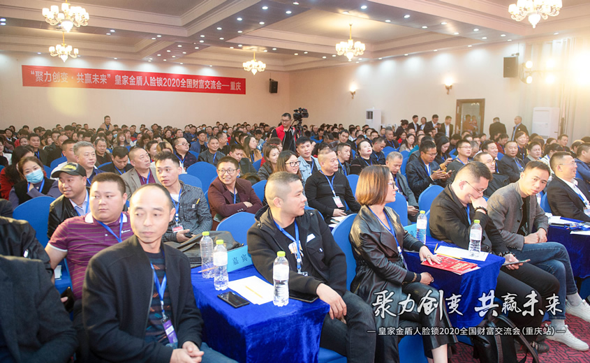 聚力创变 共赢未来 | 皇家金盾人脸锁2020全国财富交流会（重庆站）圆满成功