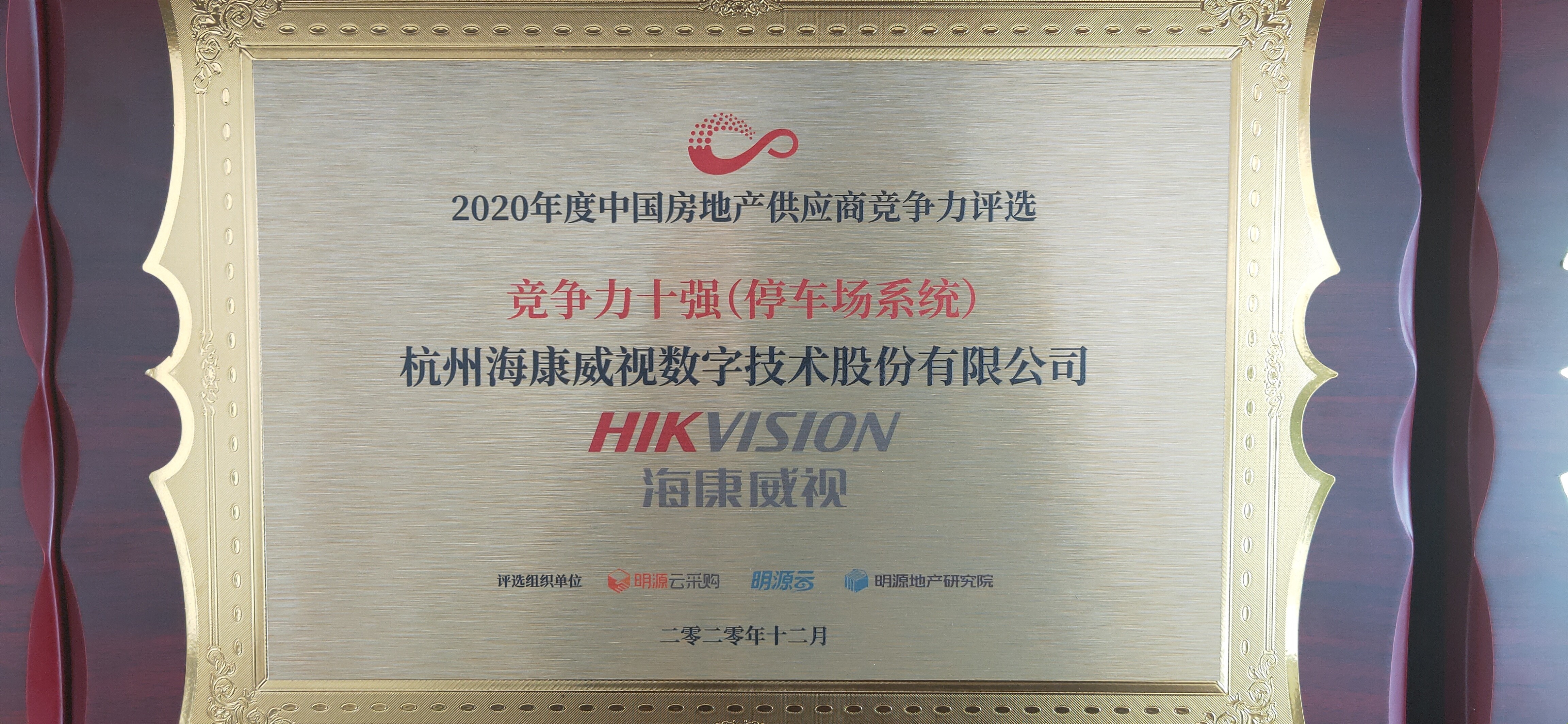 海康威视荣获a&s2020智慧出行十大品牌等3项大奖