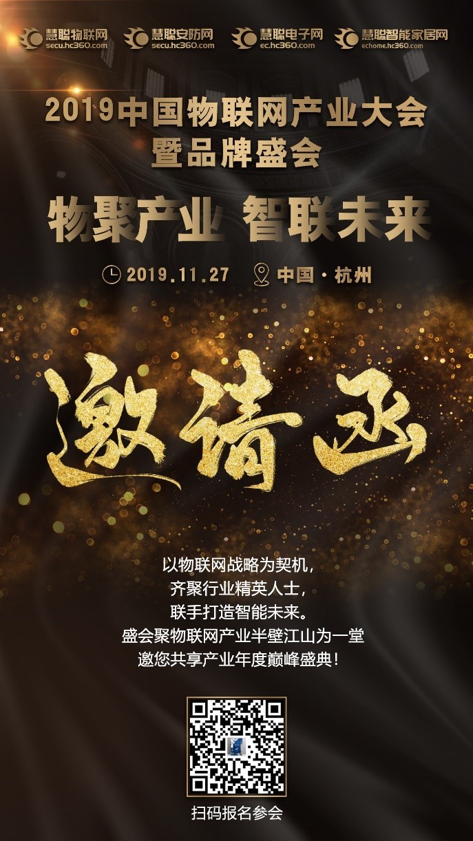 2019中国物联网产业大会暨品牌盛会即将开启！