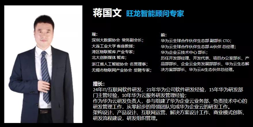 华为云前任首席技术官CTO蒋国文担任旺龙智能顾问专家