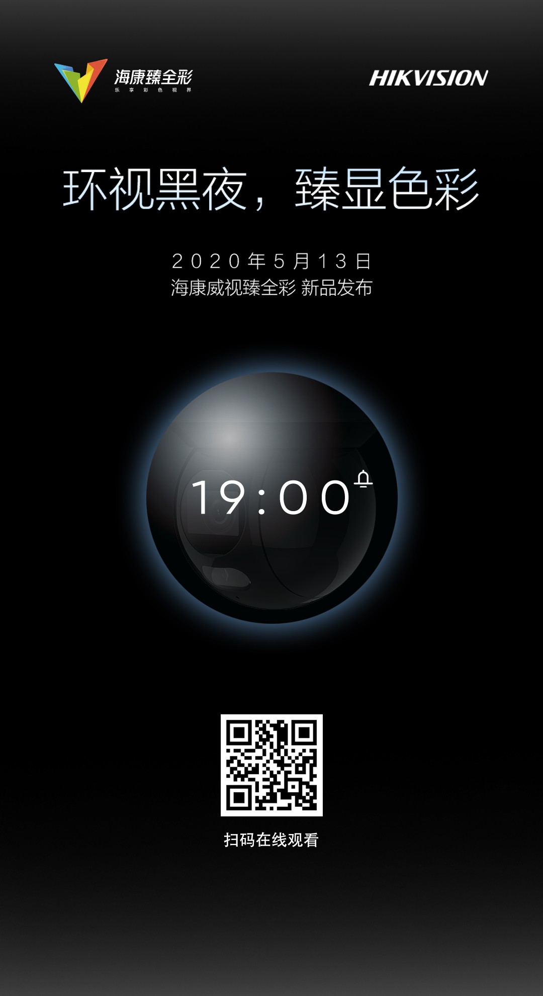 你一票我一票，海康臻全彩明天就出道！