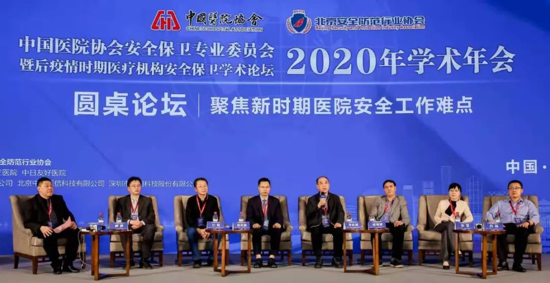 【京城论道医院安全 共谋后疫情时期新发展】2020年学术年会暨后疫情时期医疗机构安全保卫学术论坛成功举办