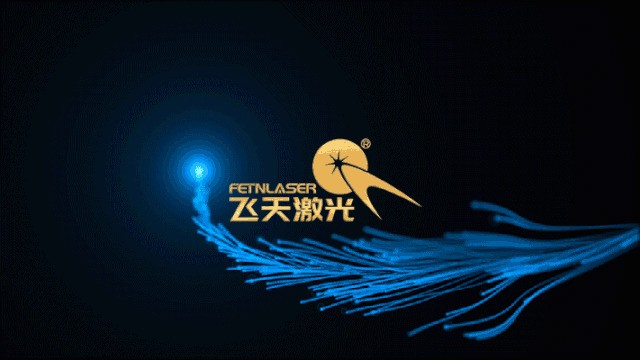 飞天激光企业大事纪 || 十一周年，我们一起成长