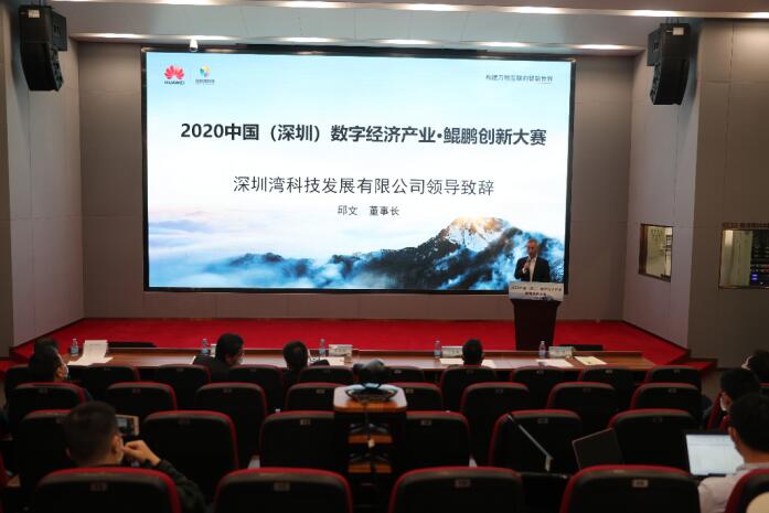 深圳首期数字经济产业·鲲鹏创新大赛正式启动