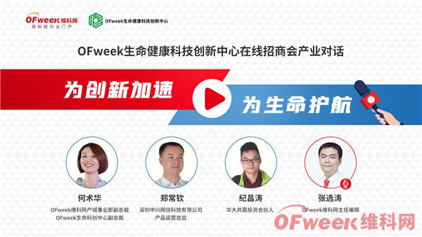 科技创新赋能生命健康，OFweek生命健康科技创新中心在线招商会圆满闭幕！
