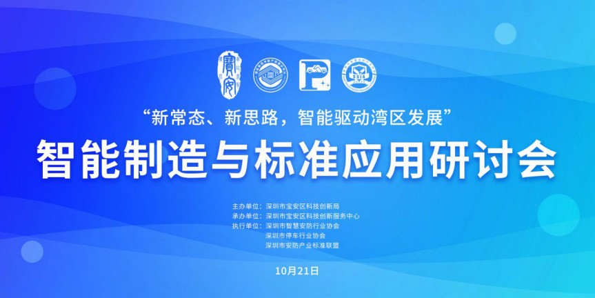 新常态、新思路，智能驱动湾区发展 | 智慧安防企业创新展示活动盛大开幕