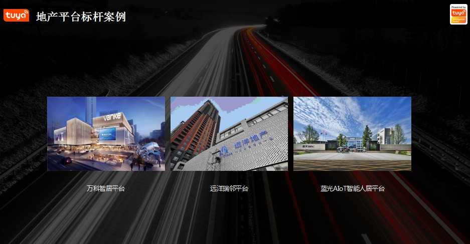涂鸦智能：全链路助力智慧地产增值转型