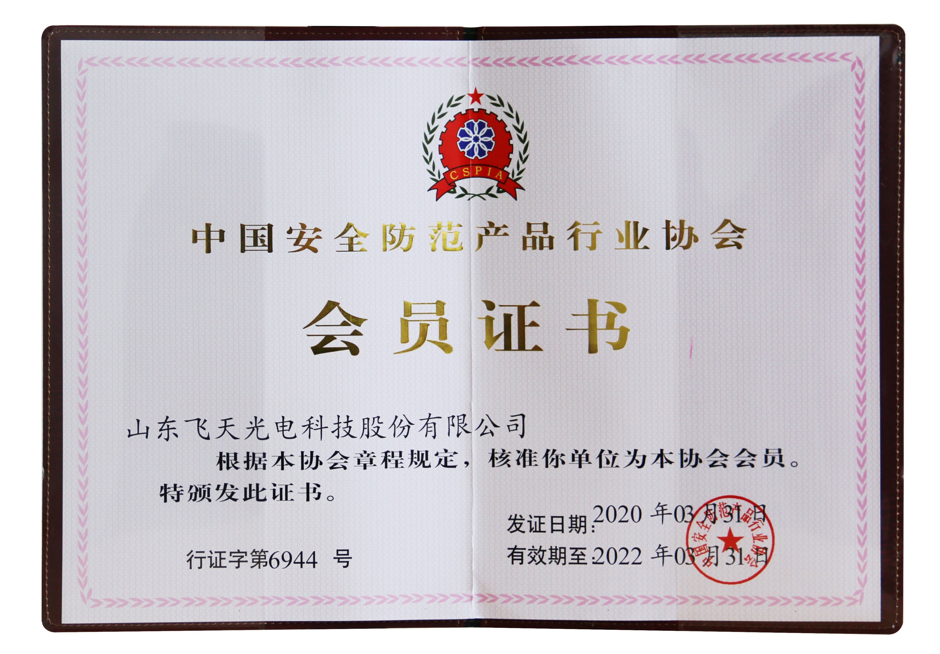 热烈祝贺飞天光电加入中国安全防范产品行业协会