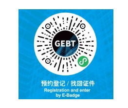 倒计时1天 | 必读！GEBT2020即将开幕，最全攻略全揭秘！