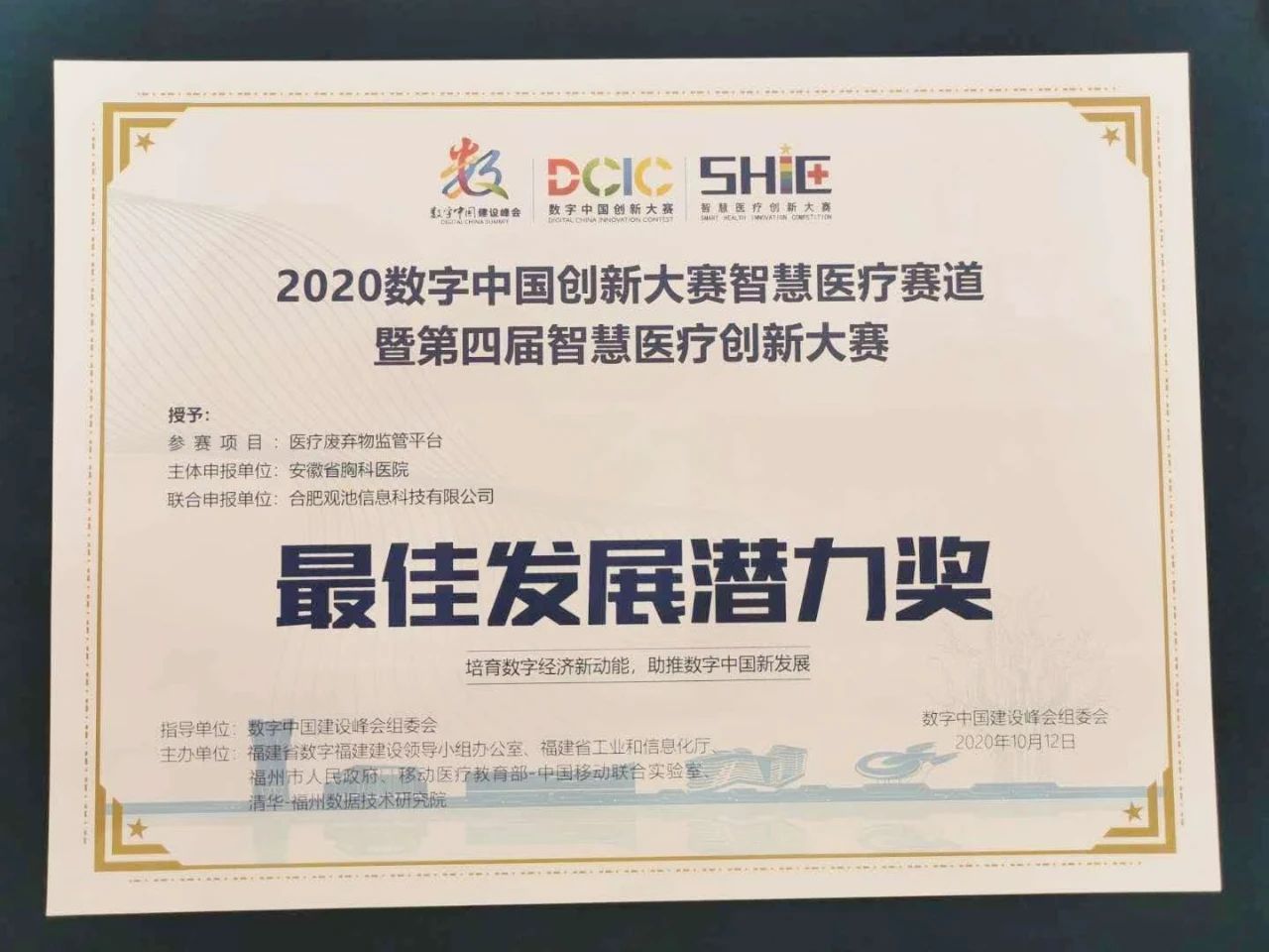2020数字中国创新大赛智慧医疗赛道在福州落幕，开尔瑞医疗废物云管理设备荣获多个奖项