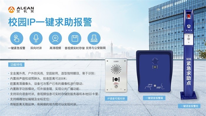 从《广东省中小学幼儿园一键式联网报警规范》 看艾礼安在校园安防的布局