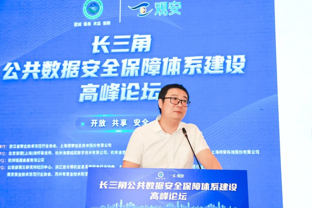 长三角公共数据安全保障体系建设高峰论坛在杭成功举办！