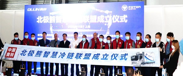 奥铃北极熊智慧冷链联盟成立 共同解决冷链“断链”难题