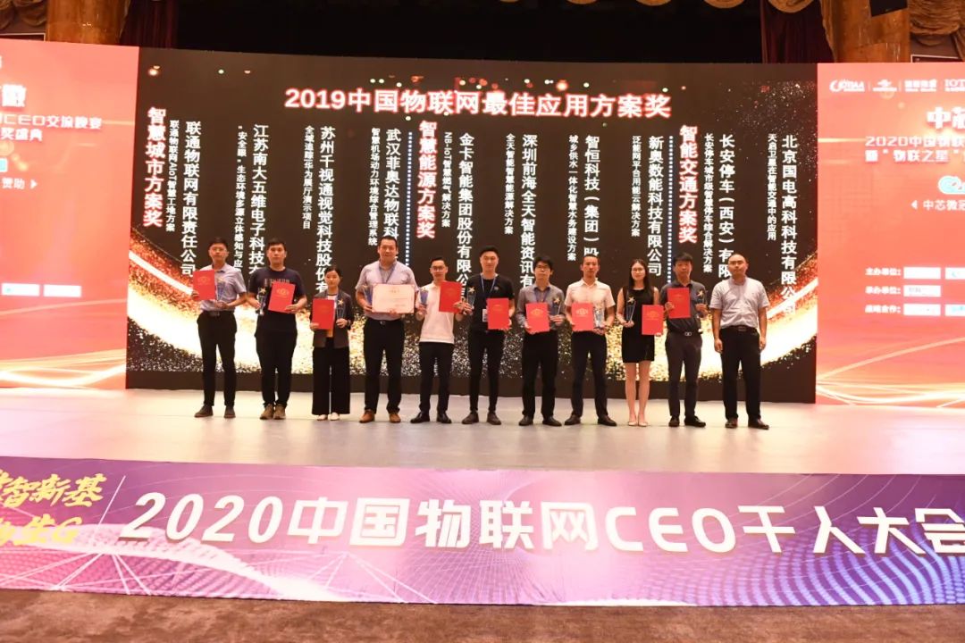 物联网助力新基建，2020中国物联网CEO千人大会盛大举行