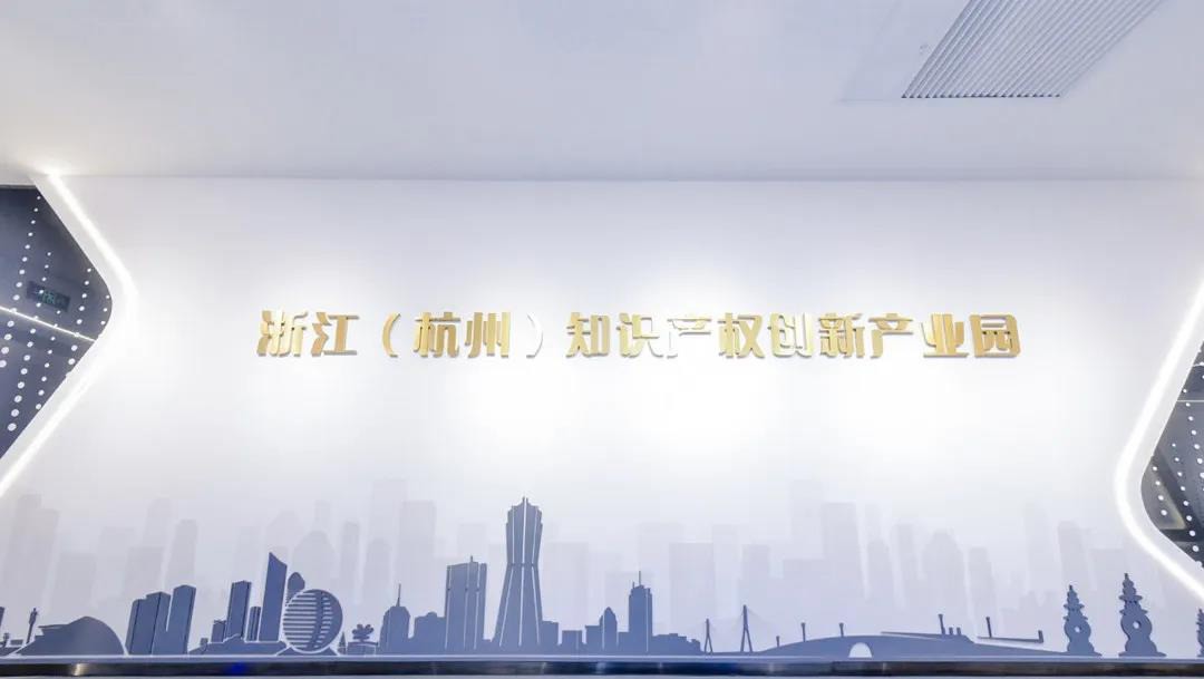 【杭州知识产权创新产业园开园】itc助力浙江省“4.26”知识产权宣传活动周圆满举行！