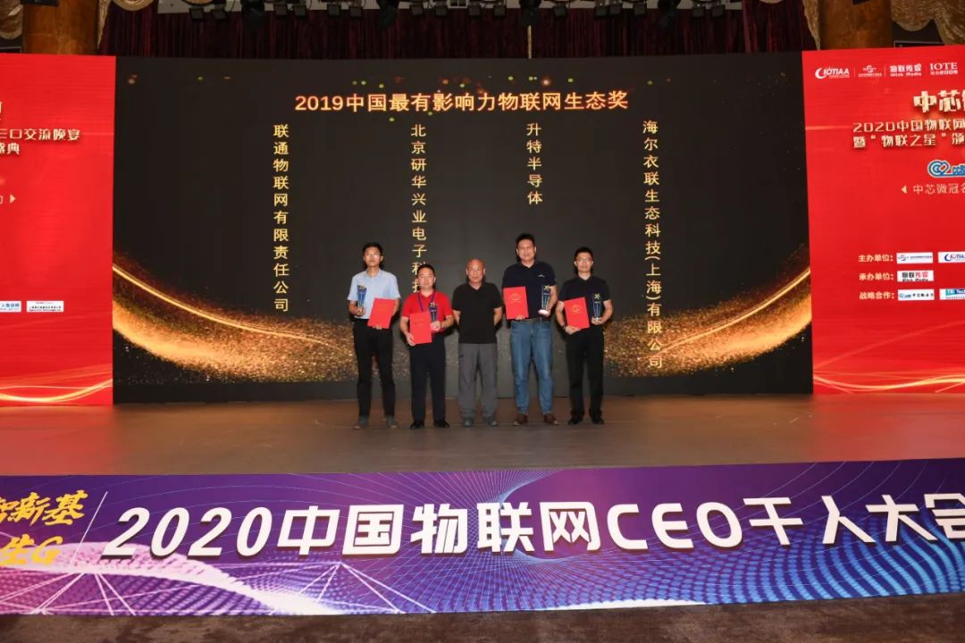 物联网助力新基建，2020中国物联网CEO千人大会盛大举行