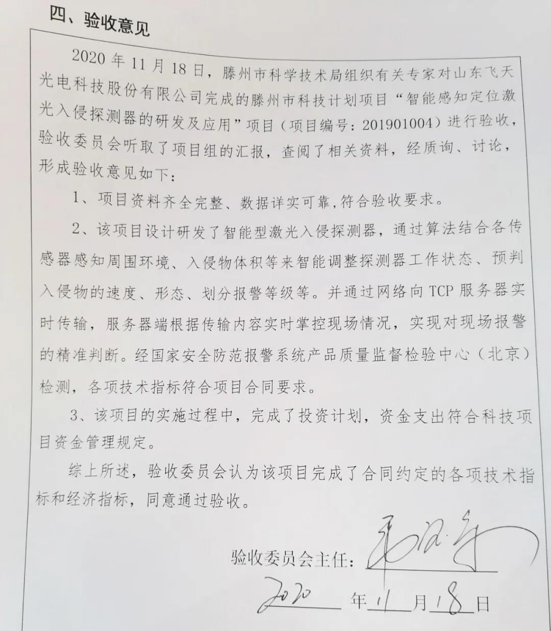 【祝贺】智能定位型激光对射通过市科技计划项目验收